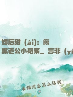 婚后甜愛(ài)：腹黑老公小冤家