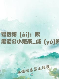 婚后甜愛(ài)：腹黑老公小冤家