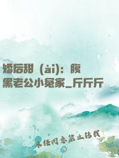 婚后甜愛(ài)：腹黑老公小冤家