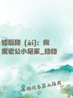 婚后甜愛(ài)：腹黑老公小冤家