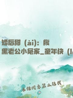 婚后甜愛(ài)：腹黑老公小冤家