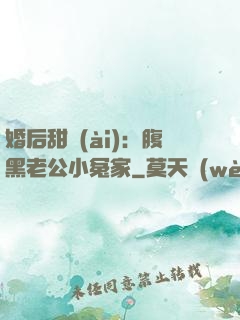 婚后甜愛(ài)：腹黑老公小冤家