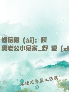 婚后甜愛(ài)：腹黑老公小冤家