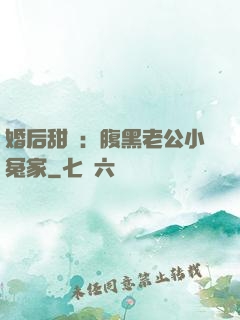 婚后甜愛：腹黑老公小冤家