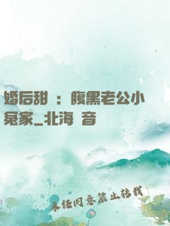 婚后甜愛：腹黑老公小冤家
