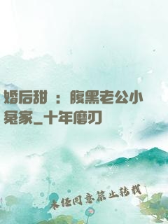 婚后甜愛：腹黑老公小冤家