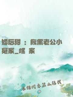 婚后甜愛：腹黑老公小冤家