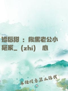 婚后甜愛：腹黑老公小冤家