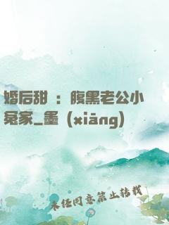 婚后甜愛：腹黑老公小冤家