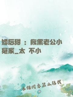婚后甜愛：腹黑老公小冤家