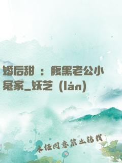 婚后甜愛：腹黑老公小冤家