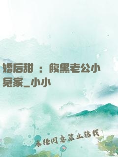 婚后甜愛：腹黑老公小冤家