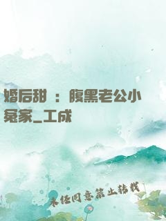 婚后甜愛：腹黑老公小冤家