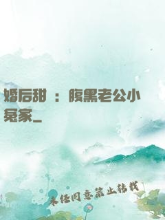 婚后甜愛：腹黑老公小冤家