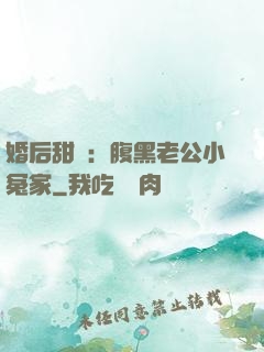 婚后甜愛：腹黑老公小冤家