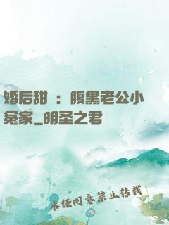 婚后甜愛：腹黑老公小冤家