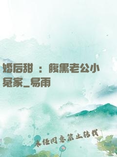 婚后甜愛：腹黑老公小冤家