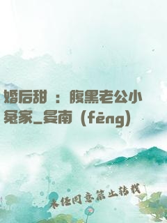 婚后甜愛：腹黑老公小冤家