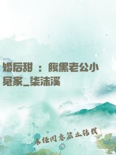 婚后甜愛：腹黑老公小冤家