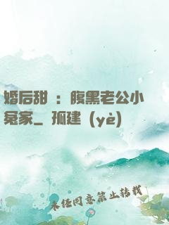 婚后甜愛：腹黑老公小冤家