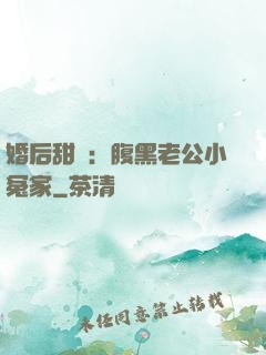 婚后甜愛：腹黑老公小冤家
