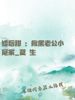 婚后甜愛：腹黑老公小冤家