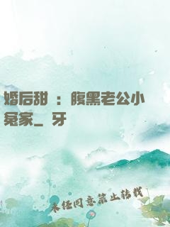 婚后甜愛：腹黑老公小冤家
