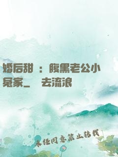 婚后甜愛：腹黑老公小冤家