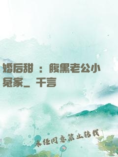 婚后甜愛：腹黑老公小冤家
