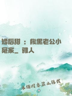婚后甜愛：腹黑老公小冤家
