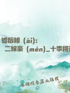 婚后相愛(ài)：棄婦二嫁豪門(mén)