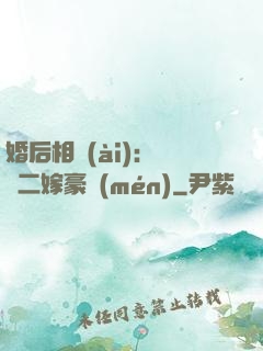 婚后相愛(ài)：棄婦二嫁豪門(mén)