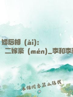 婚后相愛(ài)：棄婦二嫁豪門(mén)