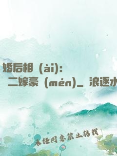 婚后相愛(ài)：棄婦二嫁豪門(mén)