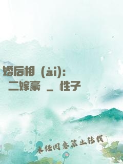 婚后相愛(ài)：棄婦二嫁豪門