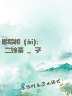 婚后相愛(ài)：棄婦二嫁豪門