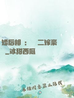 婚后相愛：棄婦二嫁豪門
