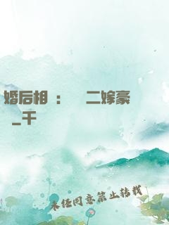 婚后相愛：棄婦二嫁豪門