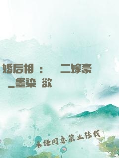 婚后相愛：棄婦二嫁豪門