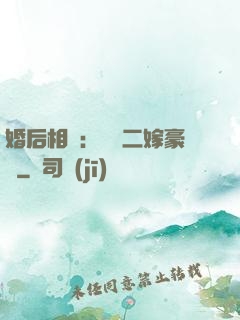 婚后相愛：棄婦二嫁豪門