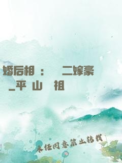 婚后相愛：棄婦二嫁豪門