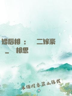 婚后相愛：棄婦二嫁豪門