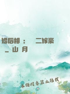婚后相愛：棄婦二嫁豪門