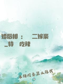 婚后相愛：棄婦二嫁豪門