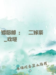 婚后相愛：棄婦二嫁豪門
