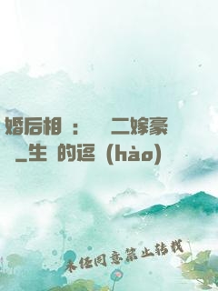 婚后相愛：棄婦二嫁豪門