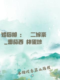 婚后相愛：棄婦二嫁豪門