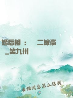 婚后相愛：棄婦二嫁豪門
