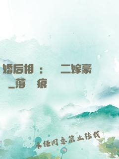 婚后相愛：棄婦二嫁豪門