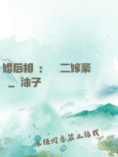 婚后相愛：棄婦二嫁豪門